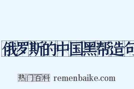 俄罗斯的中国黑帮造句是什么意思的图片
